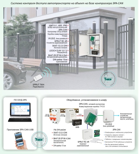 Типовое решение: СКУД-022 Система ограничения доступа автотранспорта на закрытые и частные объекты на базе контроллера ЭРА-CAN