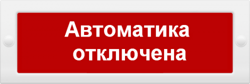 Молния-24 "Автоматика отключена" Оповещатель охранно-пожарный световой (табло)
