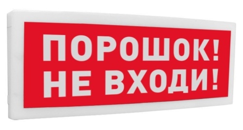 С2000-ОСТ исп.06 "Порошок! Не входи!" Оповещатель световой адресный