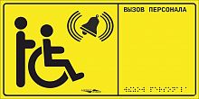 MP-010Y1 Табличка тактильная с пиктограммой "Инвалид" (150x300мм) желтый фон