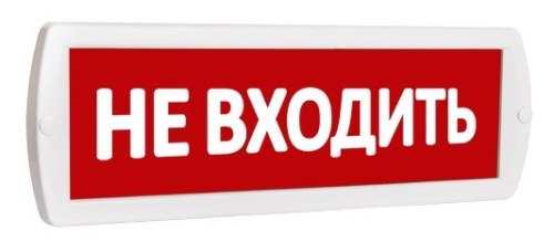 Т 220 "Не входить" Оповещатель охранно-пожарный световой (табло)