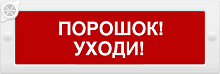 М-24-З "Порошок уходи" Оповещатель охранно-пожарный комбинированный свето-звуковой (табло)