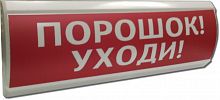 ЛЮКС-12 "Порошок уходи" Оповещатель охранно-пожарный световой (табло)