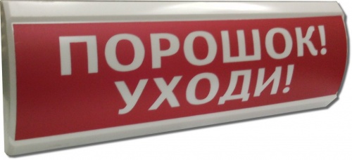 ЛЮКС-24 "Порошок уходи" Оповещатель охранно-пожарный световой (табло)