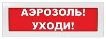 Молния-24 "Аэрозоль уходи" Оповещатель охранно-пожарный световой (табло)