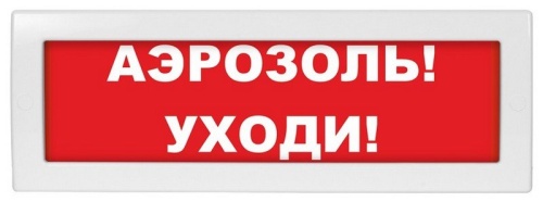 М-12 "Аэрозоль уходи" Оповещатель охранно-пожарный световой (табло)