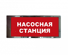 Ирида-Гефест "Насосная станция", трафаретный, нержавейка (Т-Т19-Бел/Кр-2х8) Оповещатель охранно-пожарный световой