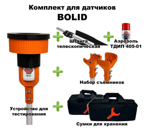 Комплект для проверки и обслуживания дымовых извещателей BOLID, 1,5-6,0 метров Тестер пожарных извещателей