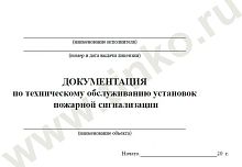 Документация по техническому обслуживанию систем пожарной сигнализации Журнал по пожарной безопасности