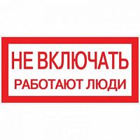 Наклейка "Не включать! Работают люди" (100х200) PROxima (an-3-02)