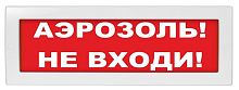 Молния-24 "Аэрозоль не входи" Оповещатель охранно-пожарный световой (табло)