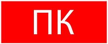 Пиктограмма "Пожарный кран"320х120мм (pkal-02-09) Знак или наклейка