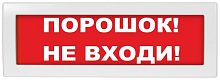 Молния-24 СН "Порошок не входи" Оповещатель охранно-пожарный световой (табло)