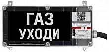 Экран-С 12-24 (компл.01) "Газ уходи"