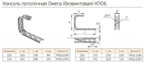 Консоль потолочная Омега (безвинтовая) HDZ КПОБ-200 (PR16.12066) (Промрукав) Консоль потолочная фото 2