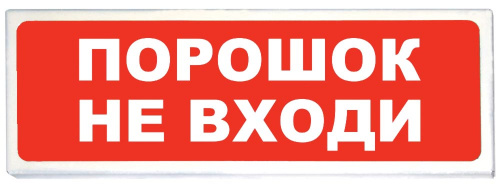 Призма-102 вар. 06 "Порошок не входи" Оповещатель охранно-пожарный световой (табло) Призма-102 вар. 06 "Порошок не входи" Оповещатель охранно-пожарный световой (табло)