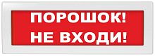 Молния-12-З "Порошок не входи" Оповещатель охранно-пожарный комбинированный свето-звуковой (табло)