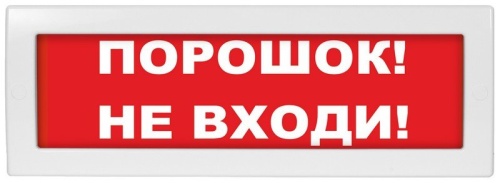 Молния-12 СН "Порошок не входи" Оповещатель охранно-пожарный световой (табло)