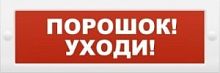 Молния-12 "Порошок-уходи" Оповещатель охранно-пожарный световой (табло)