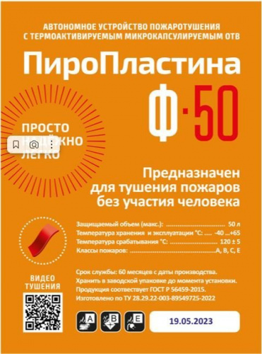 ПироПластина Ф-50 new Автономная установка пожаротушения с ТЕРМА-ОТВ ПироПластина Ф-50 new Автономная установка пожаротушения с ТЕРМА-ОТВ