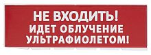 Сменное табло "Не входить! Идет облучение ультрафиолетом" красный фон для "Топаз" (SQ0349-0223) Надпись сменная для Топаз