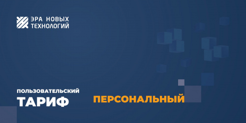 Тариф «Персональный» Код активации Тариф «Персональный» Код активации