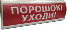 ЛЮКС-24 "Порошок уходи" Оповещатель охранно-пожарный световой (табло)