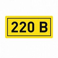 Наклейка "220В" (10х15) PROxima (an-2-02)