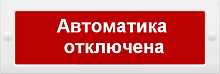 М-12 "Автоматика отключена" Оповещатель охранно-пожарный световой (табло)